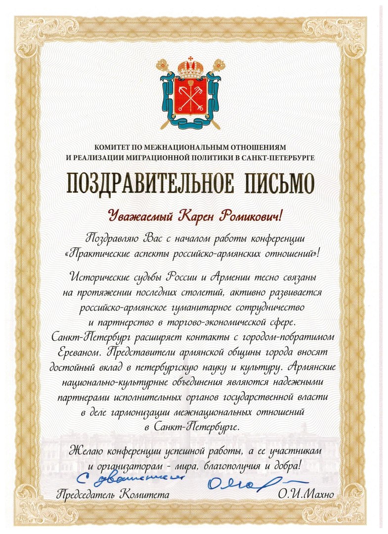 Конференция «Практические аспекты российско-армянских отношений» в  Петербурге — Армянское Товарищество